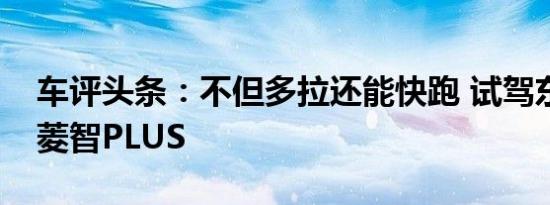 车评头条：不但多拉还能快跑 试驾东风风行菱智PLUS