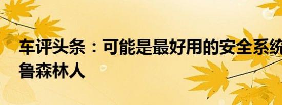 车评头条：可能是最好用的安全系统 试斯巴鲁森林人