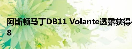 阿斯顿马丁DB11 Volante透露获得4.0TT V8