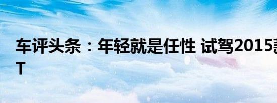 车评头条：年轻就是任性 试驾2015款MG GT
