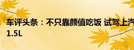 车评头条：不只靠颜值吃饭 试驾上汽名爵ZS 1.5L