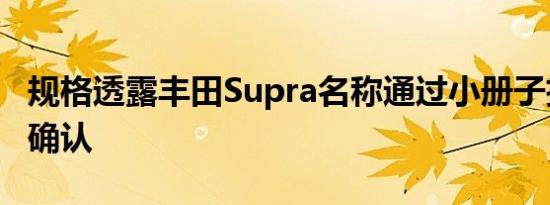 规格透露丰田Supra名称通过小册子扫描得到确认