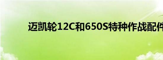 迈凯轮12C和650S特种作战配件