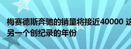 梅赛德斯奔驰的销量将接近40000 这是AMG另一个创纪录的年份