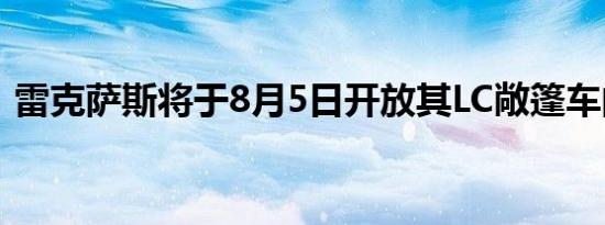 雷克萨斯将于8月5日开放其LC敞篷车的订单