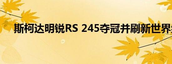 斯柯达明锐RS 245夺冠并刷新世界纪录