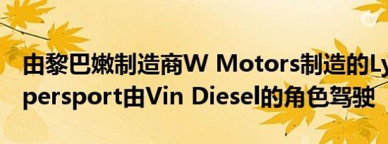 由黎巴嫩制造商W Motors制造的Lykan Hypersport由Vin Diesel的角色驾驶