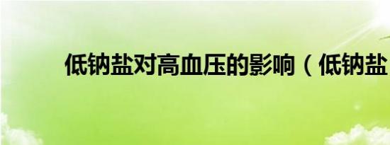 低钠盐对高血压的影响（低钠盐）