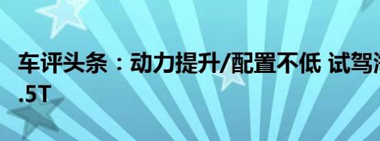 车评头条：动力提升/配置不低 试驾海马S5 1.5T