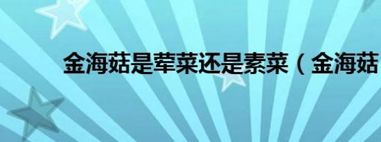 金海菇是荤菜还是素菜（金海菇）