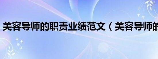美容导师的职责业绩范文（美容导师的职责）