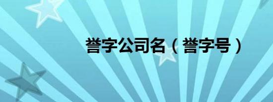誉字公司名（誉字号）