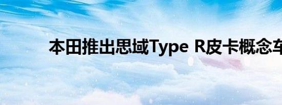 本田推出思域Type R皮卡概念车