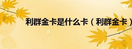 利群金卡是什么卡（利群金卡）