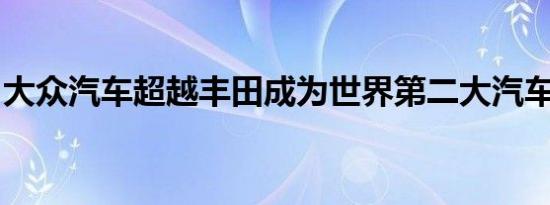 大众汽车超越丰田成为世界第二大汽车制造商