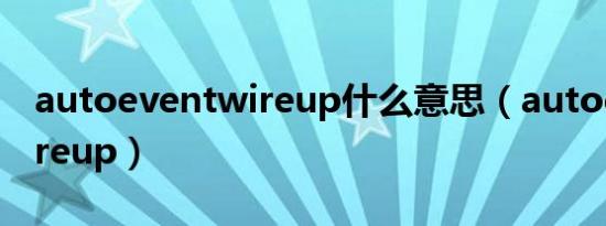 autoeventwireup什么意思（autoeventwireup）