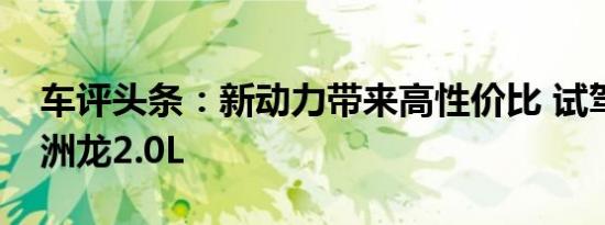 车评头条：新动力带来高性价比 试驾丰田亚洲龙2.0L