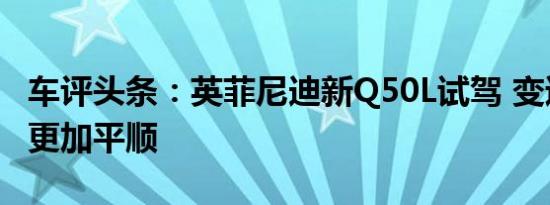 车评头条：英菲尼迪新Q50L试驾 变速箱换挡更加平顺