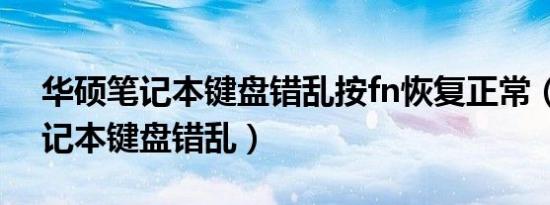 华硕笔记本键盘错乱按fn恢复正常（华硕笔记本键盘错乱）
