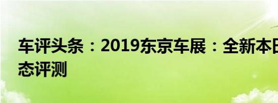车评头条：2019东京车展：全新本田飞度静态评测