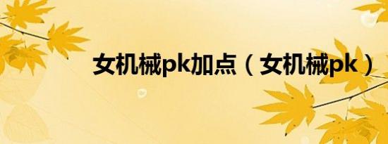 女机械pk加点（女机械pk）