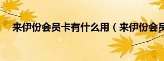 来伊份会员卡有什么用（来伊份会员卡）
