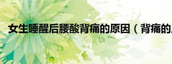 女生睡醒后腰酸背痛的原因（背痛的原因）