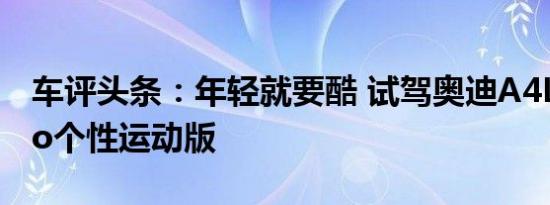 车评头条：年轻就要酷 试驾奥迪A4L quattro个性运动版