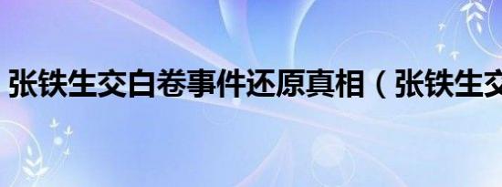张铁生交白卷事件还原真相（张铁生交白卷）