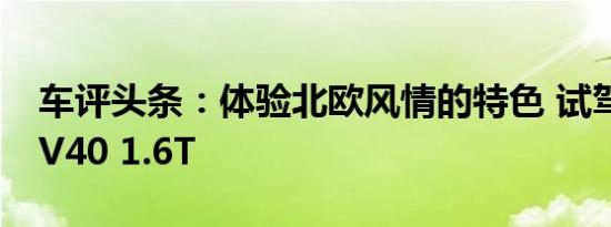 车评头条：体验北欧风情的特色 试驾沃尔沃V40 1.6T