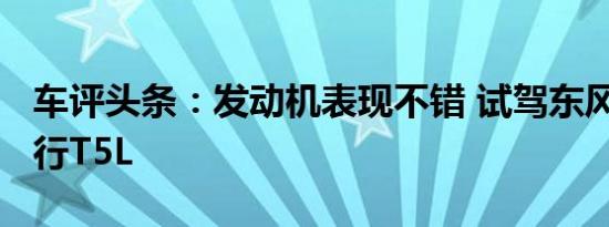 车评头条：发动机表现不错 试驾东风风行-风行T5L