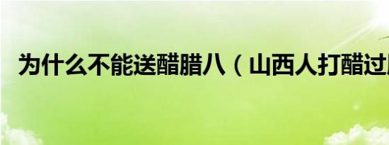 为什么不能送醋腊八（山西人打醋过腊八）