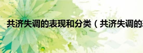 共济失调的表现和分类（共济失调的表现）