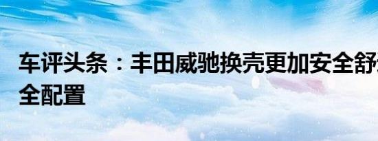 车评头条：丰田威驰换壳更加安全舒适 6大安全配置