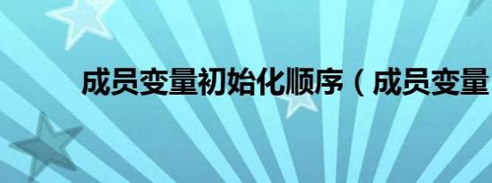 成员变量初始化顺序（成员变量）