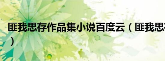 匪我思存作品集小说百度云（匪我思存作品集）