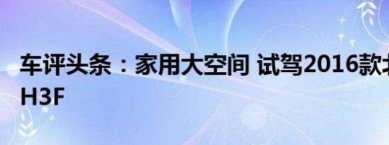 车评头条：家用大空间 试驾2016款北汽幻速H3F