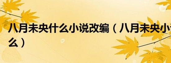 八月未央什么小说改编（八月未央小说讲的什么）