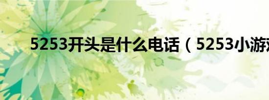 5253开头是什么电话（5253小游戏）