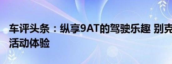 车评头条：纵享9AT的驾驶乐趣 别克S弯驾控活动体验