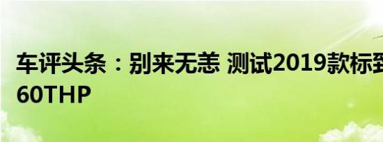 车评头条：别来无恙 测试2019款标致4008 360THP