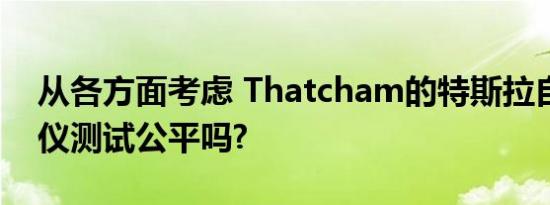 从各方面考虑 Thatcham的特斯拉自动驾驶仪测试公平吗?