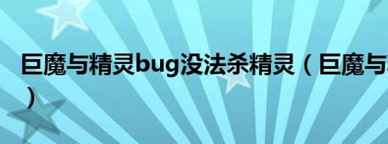 巨魔与精灵bug没法杀精灵（巨魔与精灵bug）