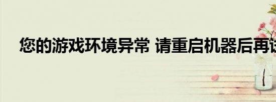 您的游戏环境异常 请重启机器后再试 lol