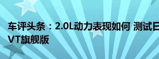 车评头条：2.0L动力表现如何 测试日产逍客CVT旗舰版