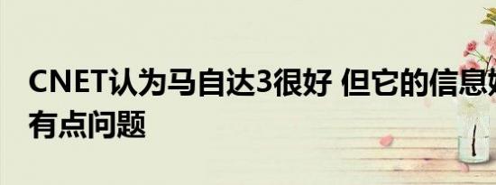 CNET认为马自达3很好 但它的信息娱乐系统有点问题