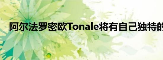 阿尔法罗密欧Tonale将有自己独特的身份