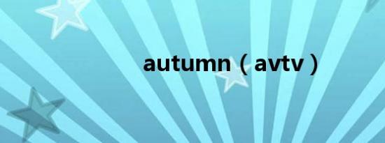 autumn（avtv）
