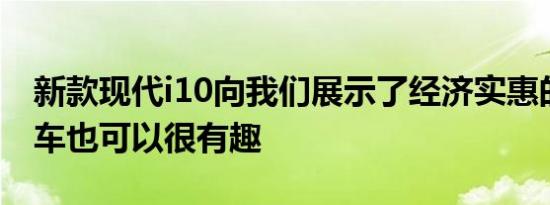 新款现代i10向我们展示了经济实惠的城市汽车也可以很有趣