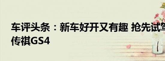 车评头条：新车好开又有趣 抢先试驾第二代传祺GS4